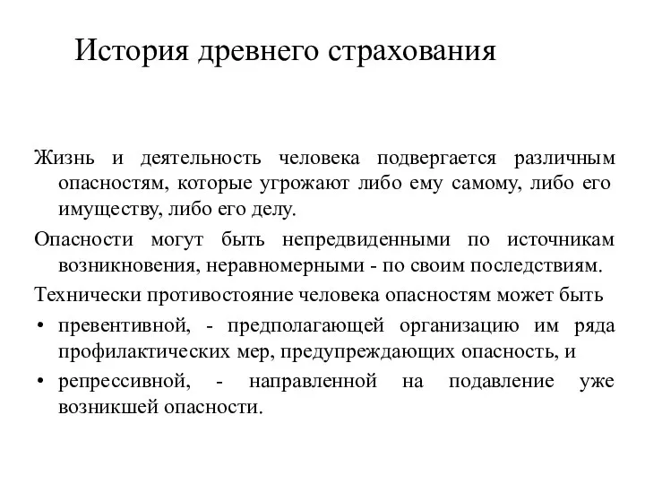 История древнего страхования Жизнь и деятельность человека подвергается различным опасностям, которые угрожают