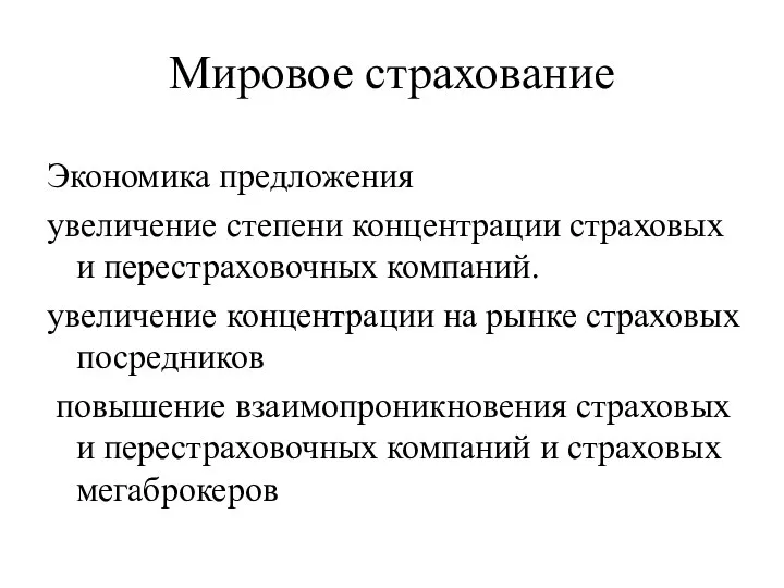 Мировое страхование Экономика предложения увеличение степени концентрации страховых и перестраховочных компаний. увеличение