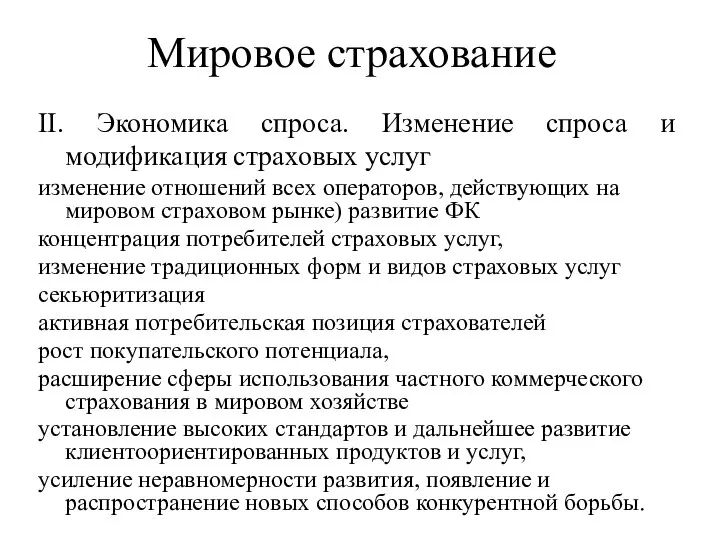 Мировое страхование II. Экономика спроса. Изменение спроса и модификация страховых услуг изменение