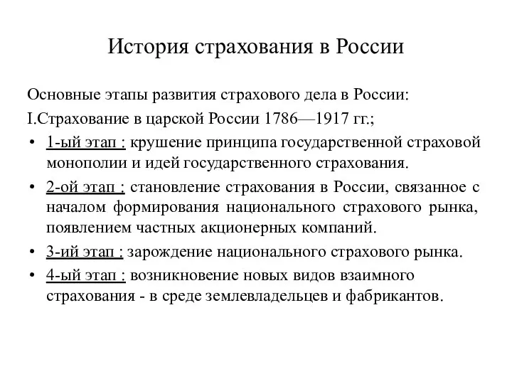 История страхования в России Основные этапы развития страхового дела в России: I.Страхование