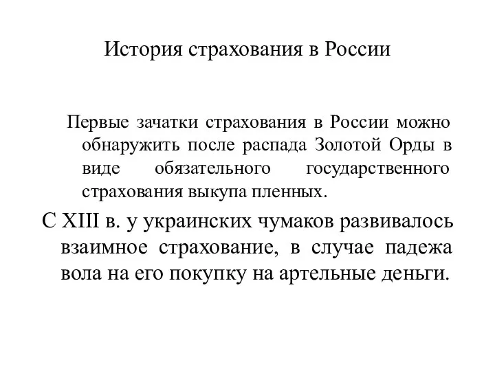 История страхования в России Первые зачатки страхования в России можно обнаружить после