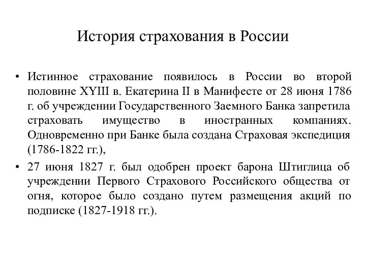 История страхования в России Истинное страхование появилось в России во второй половине