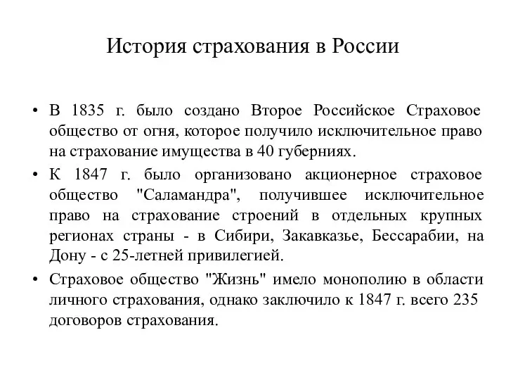История страхования в России В 1835 г. было создано Второе Российское Страховое