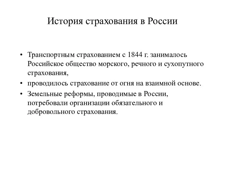 История страхования в России Транспортным страхованием с 1844 г. занималось Российское общество