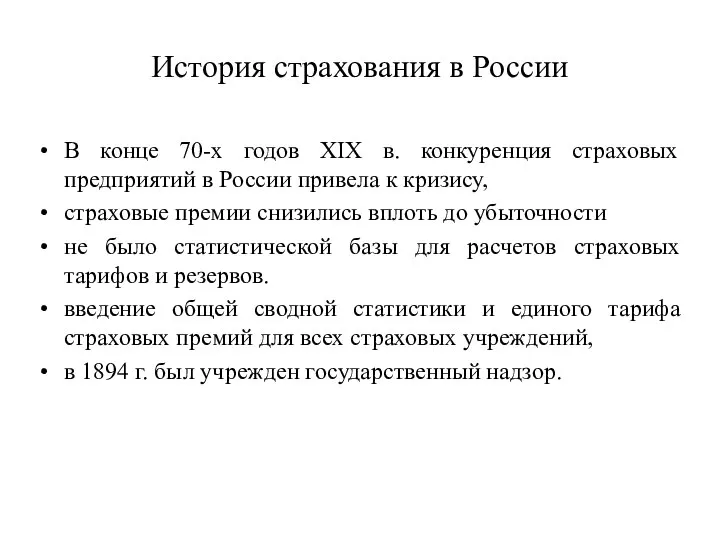 История страхования в России В конце 70-х годов XIX в. конкуренция страховых