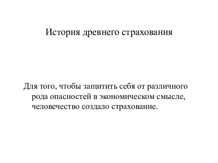 История древнего страхования Для того, чтобы защитить себя от различного рода опасностей