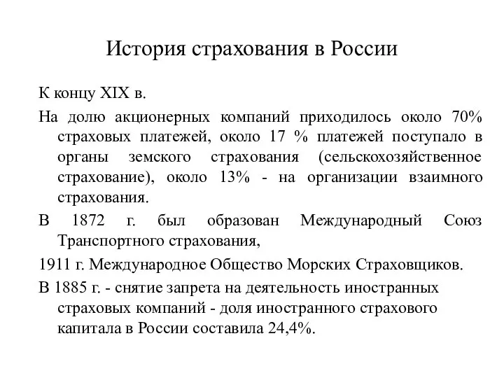 История страхования в России К концу XIX в. На долю акционерных компаний