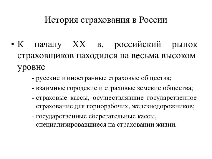 История страхования в России К началу XX в. российский рынок страховщиков находился