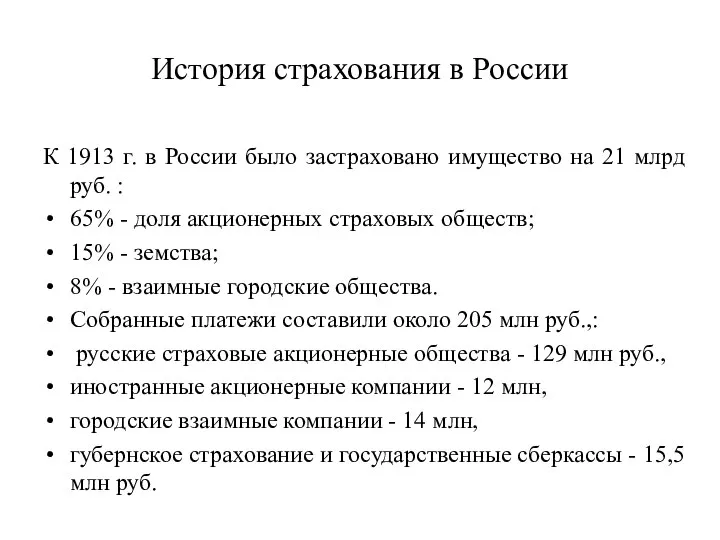 История страхования в России К 1913 г. в России было застраховано имущество