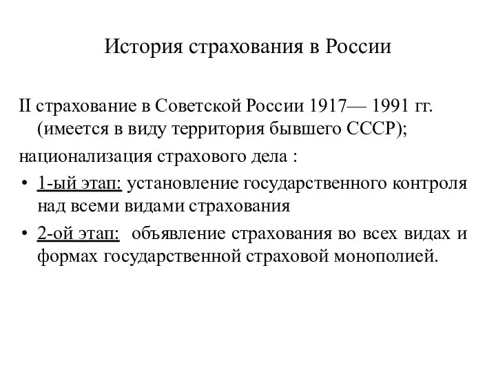 История страхования в России II страхование в Советской России 1917— 1991 гг.