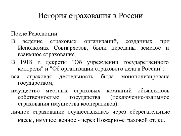 История страхования в России После Революции В ведение страховых организаций, созданных при