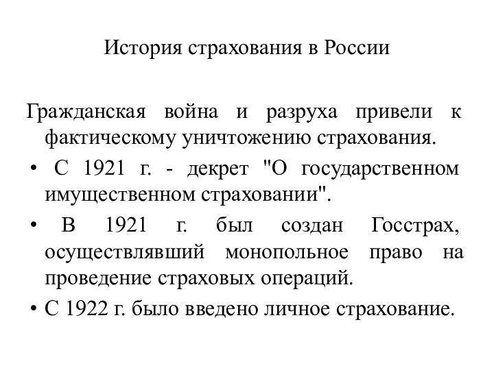 История страхования в России Гражданская война и разруха привели к фактическому уничтожению