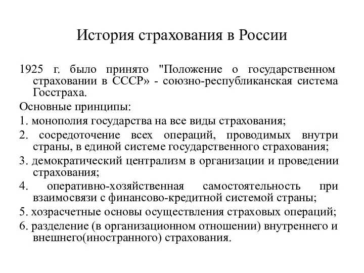 История страхования в России 1925 г. было принято "Положение о государственном страховании