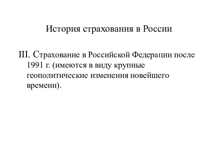 История страхования в России III. Страхование в Российской Федерации после 1991 г.