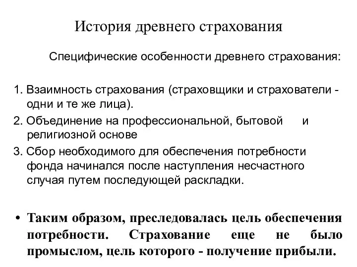 История древнего страхования Специфические особенности древнего страхования: 1. Взаимность страхования (страховщики и