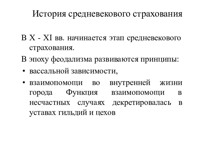 История средневекового страхования В Х - ХI вв. начинается этап средневекового страхования.