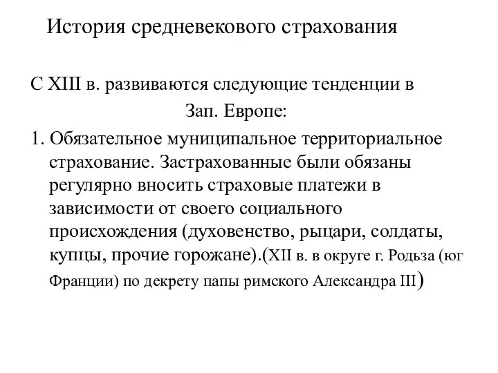 История средневекового страхования С ХIII в. развиваются следующие тенденции в Зап. Европе: