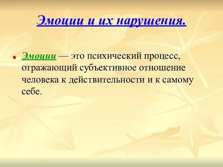 Эмоции и их нарушения. Эмоции — это психический процесс, отражающий субъективное отношение