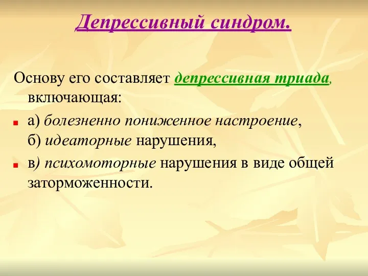 Депрессивный синдром. Основу его составляет депрессивная триада, включающая: а) болезненно пониженное настроение,