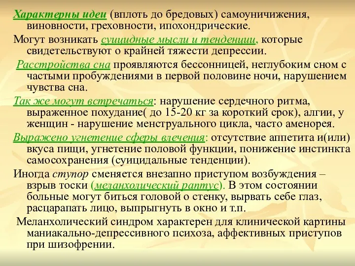 Характерны идеи (вплоть до бредовых) самоуничижения, виновности, греховности, ипохондрические. Могут возникать суицидные