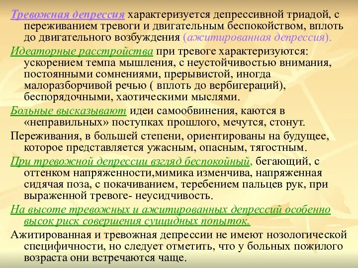 Тревожная депрессия характеризуется депрессивной триадой, с переживанием тревоги и двигательным беспокойством, вплоть