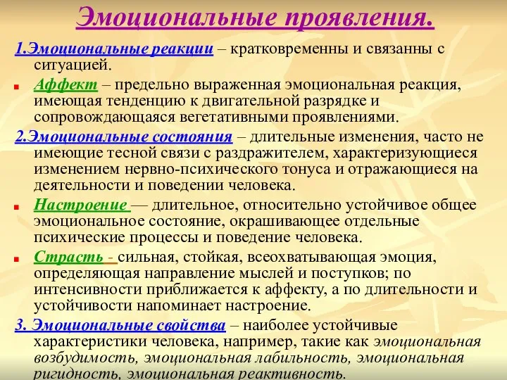 Эмоциональные проявления. 1.Эмоциональные реакции – кратковременны и связанны с ситуацией. Аффект –