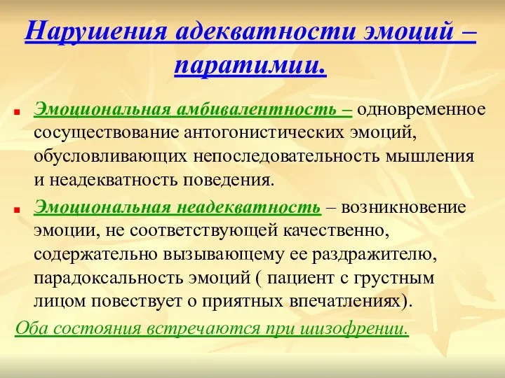 Нарушения адекватности эмоций – паратимии. Эмоциональная амбивалентность – одновременное сосуществование антогонистических эмоций,