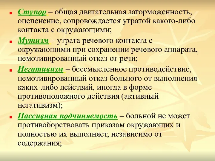 Ступор – общая двигательная заторможенность, оцепенение, сопровождается утратой какого-либо контакта с окружающими;