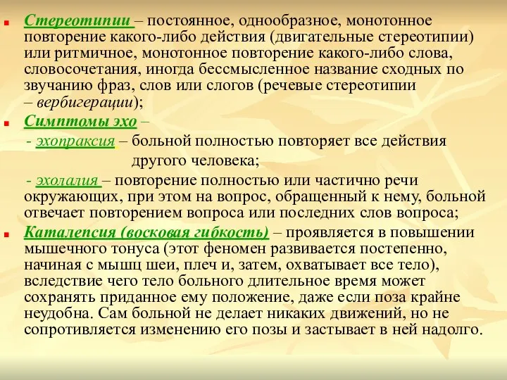 Стереотипии – постоянное, однообразное, монотонное повторение какого-либо действия (двигательные стереотипии) или ритмичное,