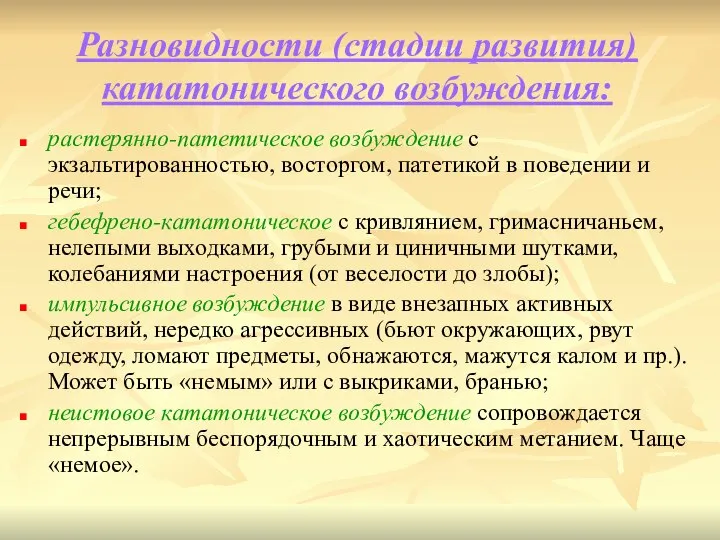 Разновидности (стадии развития) кататонического возбуждения: растерянно-патетическое возбуждение с экзальтированностью, восторгом, патетикой в