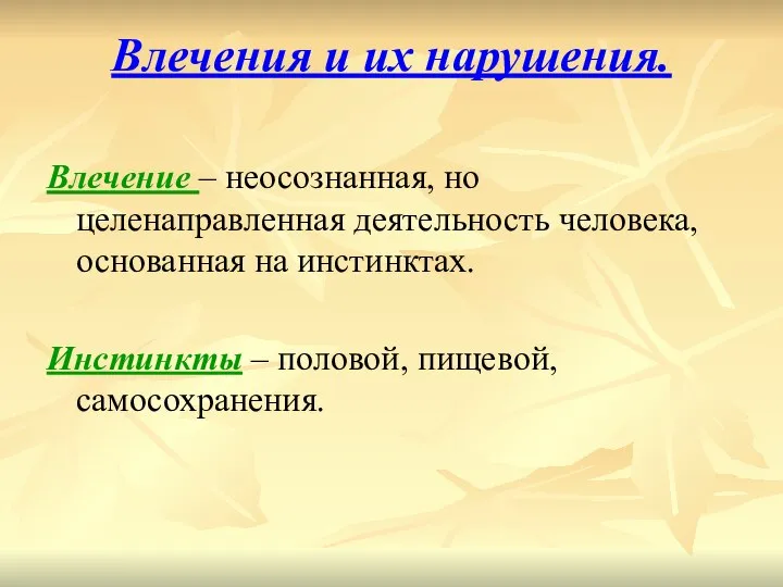 Влечения и их нарушения. Влечение – неосознанная, но целенаправленная деятельность человека, основанная