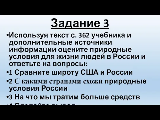 Задание 3 Используя текст с. 362 учебника и дополнительные источники информации оцените