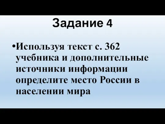 Задание 4 Используя текст с. 362 учебника и дополнительные источники информации определите