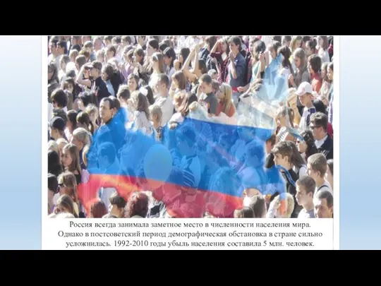 Россия всегда занимала заметное место в численности населения мира. Однако в постсоветский
