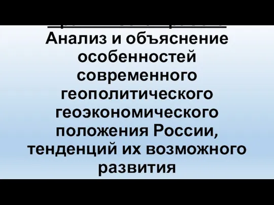 Практическая работа Анализ и объяснение особенностей современного геополитического геоэкономического положения России, тенденций их возможного развития