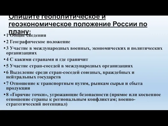 Опишите геополитическое и геоэкономическое положение России по плану: 1 Общие сведения 2