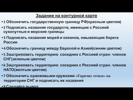 Задание на контурной карте 1 Обозначить государственную границу РФ(красным цветом) 2 Подписать