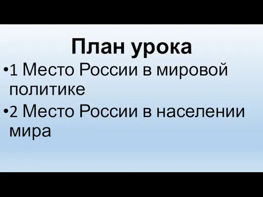 План урока 1 Место России в мировой политике 2 Место России в населении мира