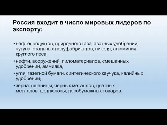 Россия входит в число мировых лидеров по экспорту: нефтепродуктов, природного газа, азотных