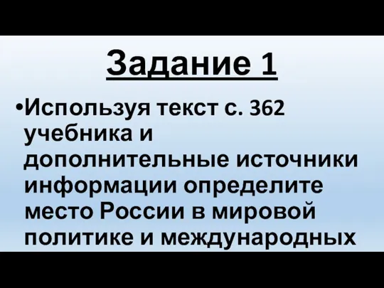 Задание 1 Используя текст с. 362 учебника и дополнительные источники информации определите