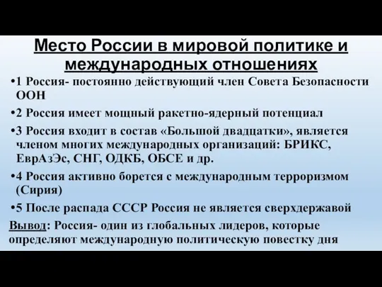 Место России в мировой политике и международных отношениях 1 Россия- постоянно действующий