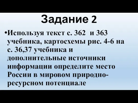 Задание 2 Используя текст с. 362 и 363 учебника, картосхемы рис. 4-6