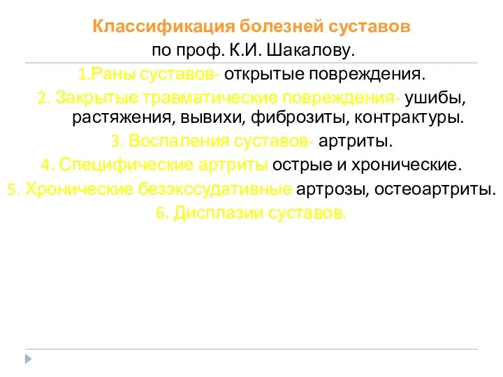 Классификация болезней суставов по проф. К.И. Шакалову. 1.Раны суставов- открытые повреждения. 2.