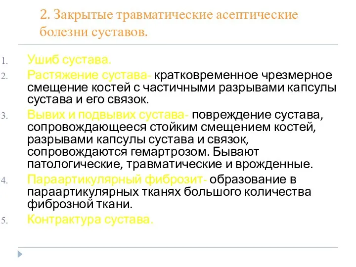 2. Закрытые травматические асептические болезни суставов. Ушиб сустава. Растяжение сустава- кратковременное чрезмерное