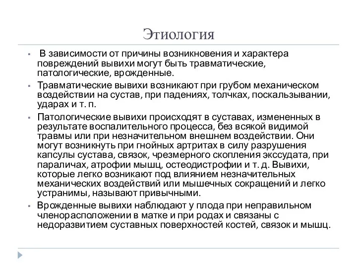 Этиология В зависимости от причины возникновения и характера повреждений вывихи могут быть