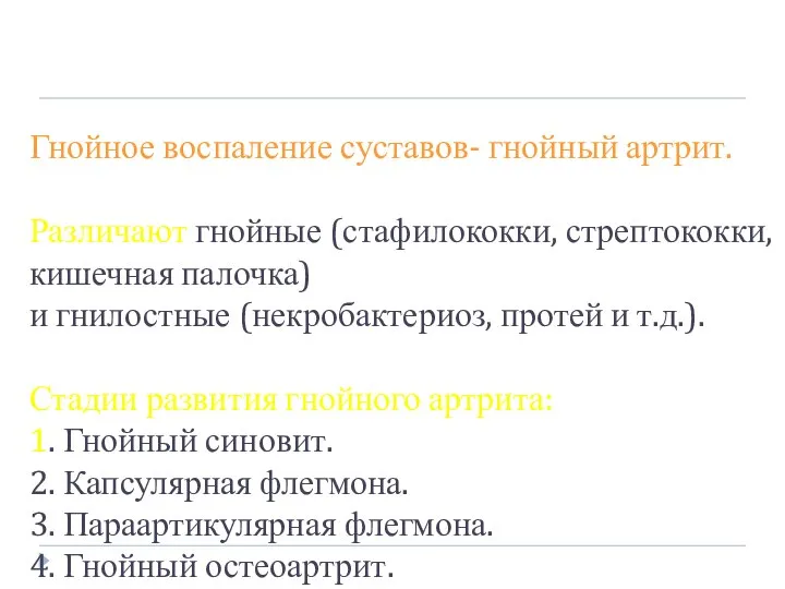 Гнойное воспаление суставов- гнойный артрит. Различают гнойные (стафилококки, стрептококки, кишечная палочка) и