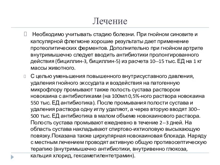 Лечение Необходимо учитывать стадию болезни. При гнойном синовите и капсулярной флегмоне хорошие