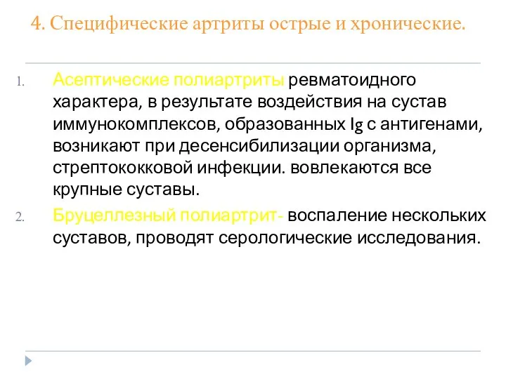 4. Специфические артриты острые и хронические. Асептические полиартриты ревматоидного характера, в результате