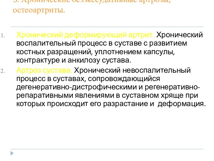 5. Хронические безэкссудативные артрозы, остеоартриты. Хронический деформирующий артрит. Хронический воспалительный процесс в