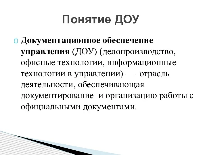 Документационное обеспечение управления (ДОУ) (делопроизводство, офисные технологии, информационные технологии в управлении) —